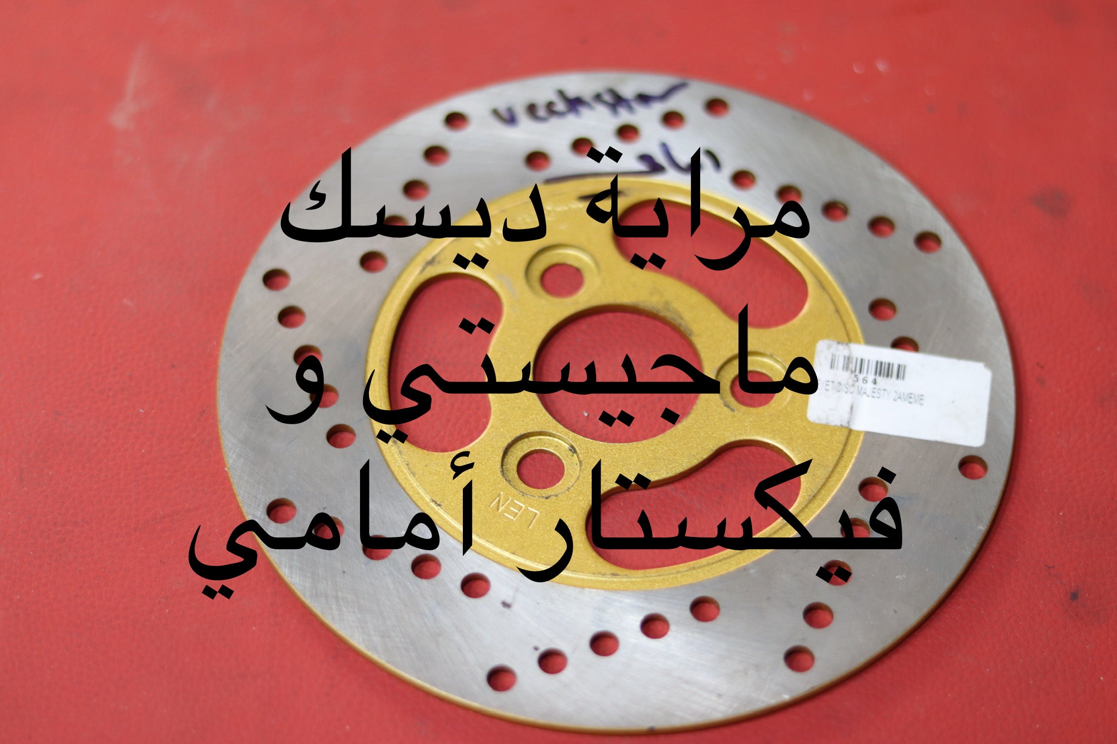 MREYET DISC MAJESTY VICKSTAR-مراية ديسك ماجستي فيكستار