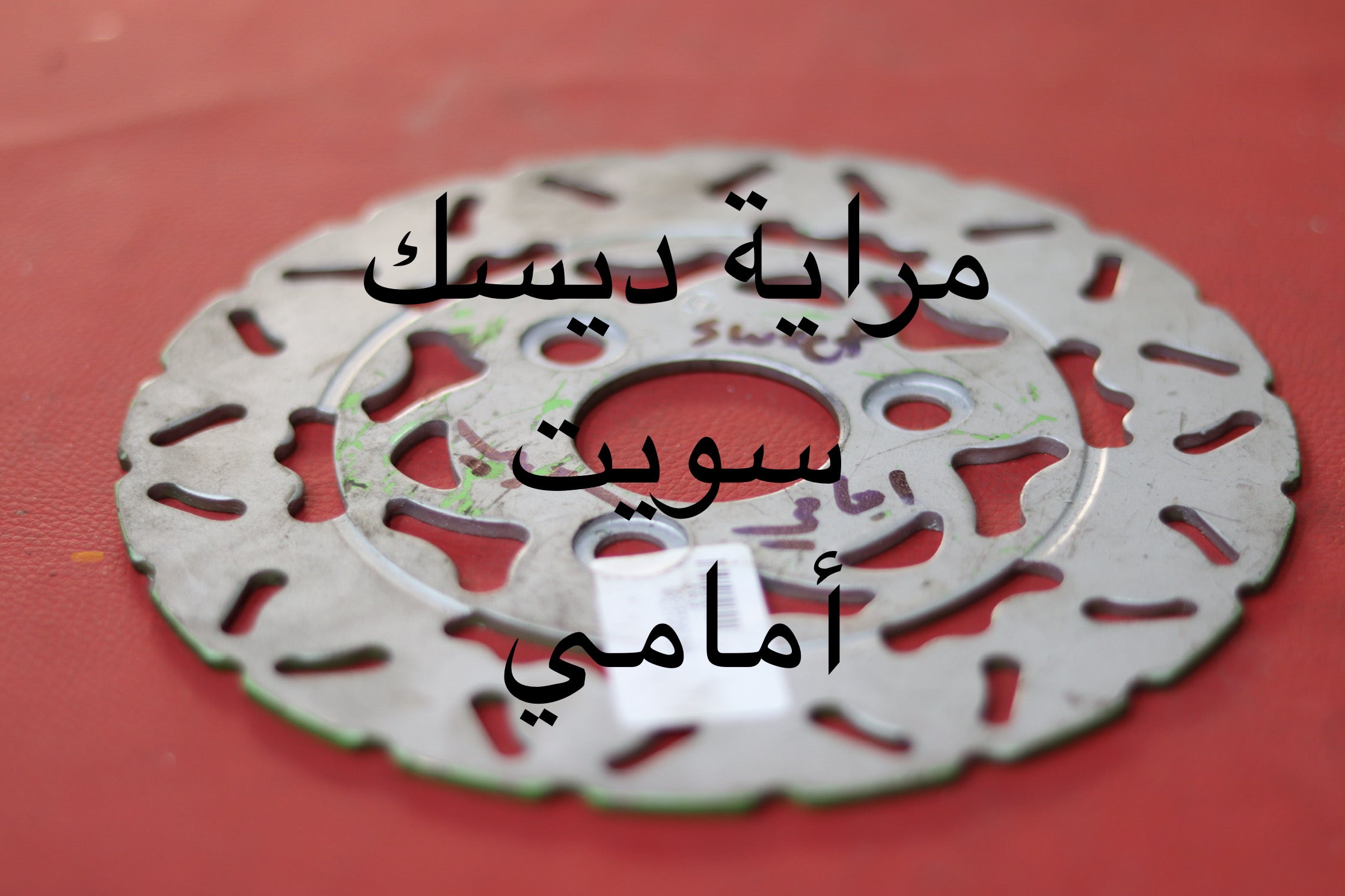 MREYET DISC SWEET-مراية ديسك سويت