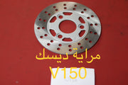 MREYET DISC V150-مراية ديسك V150