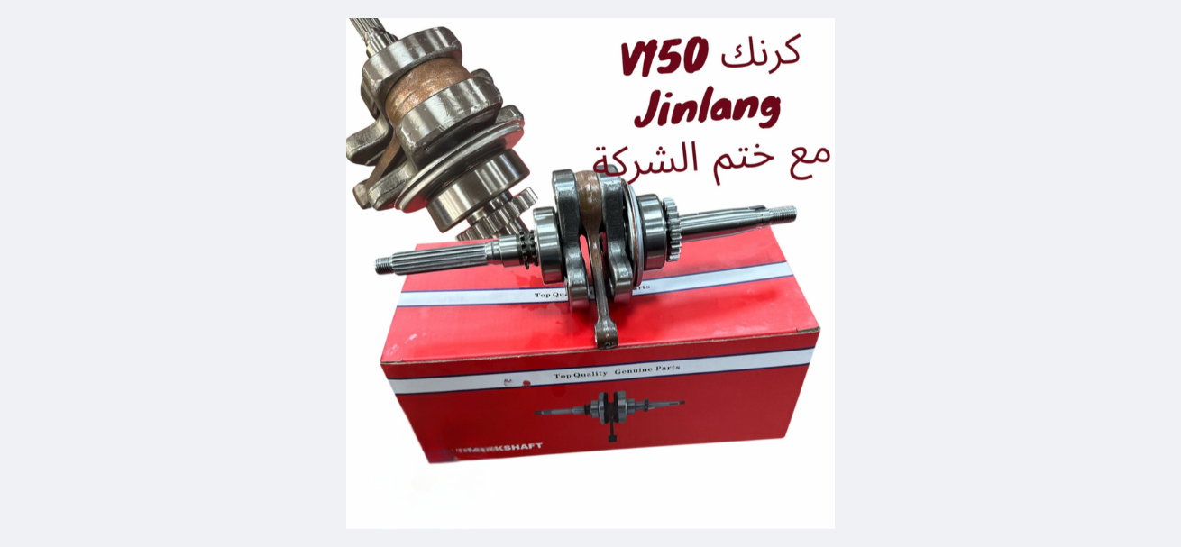 CRANK V150 JINLANG  SUPER MRATAB- كرنك V150 كتير مرتب