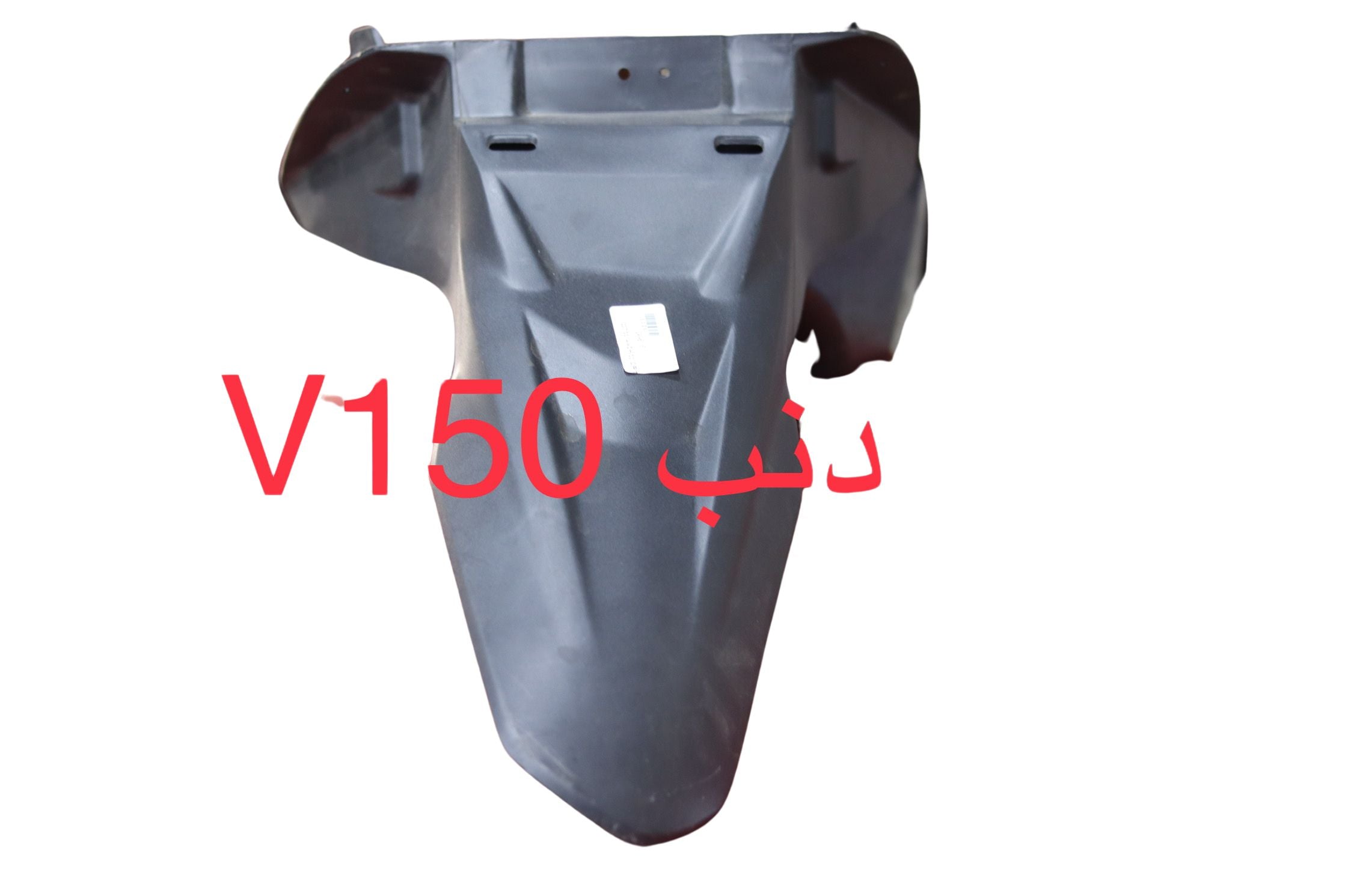 DANAB V150-دنب V150