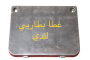 GHATA BATTERY LINDY-غطى بطارية لندي
