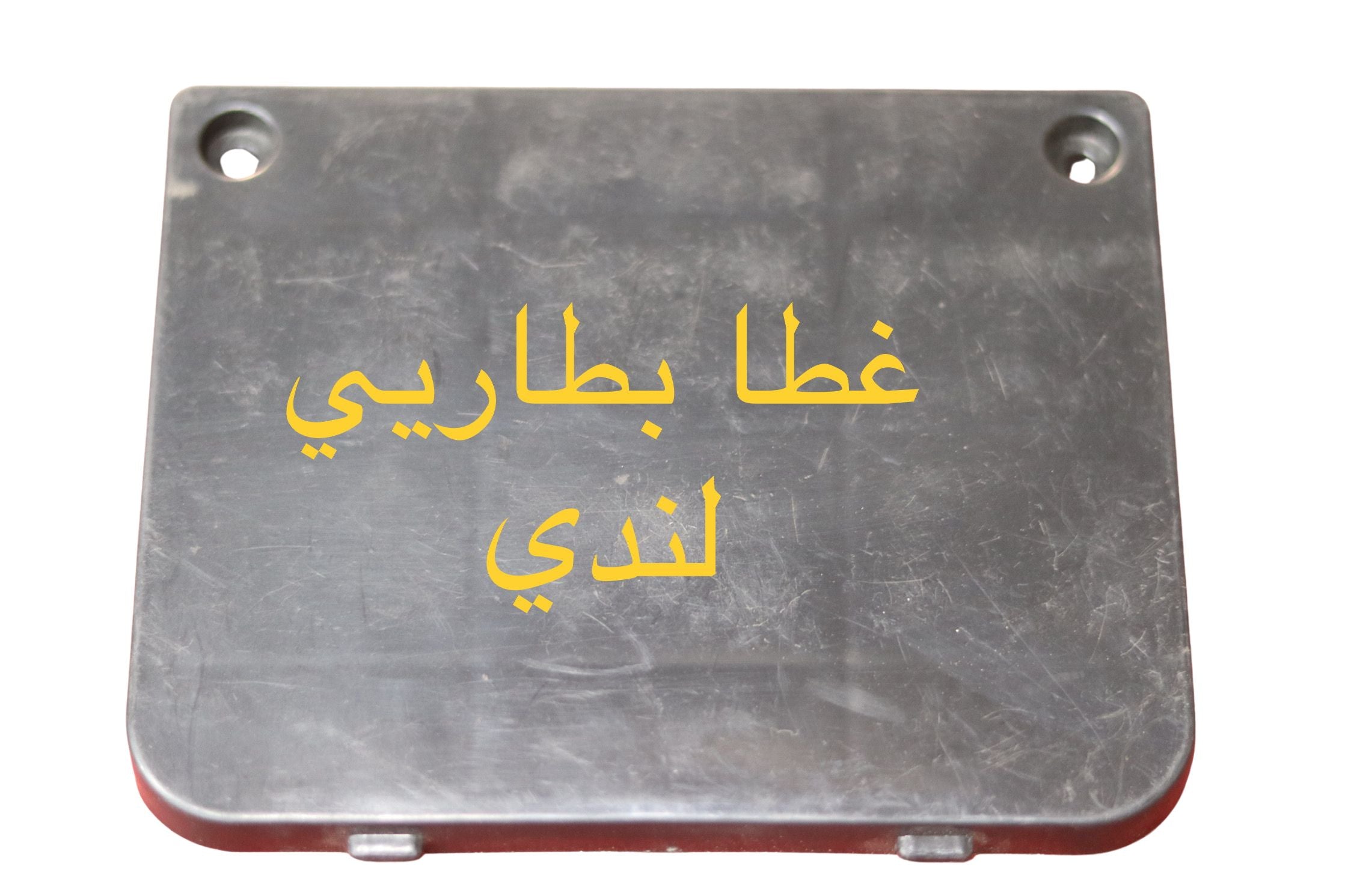 GHATA BATTERY LINDY-غطى بطارية لندي