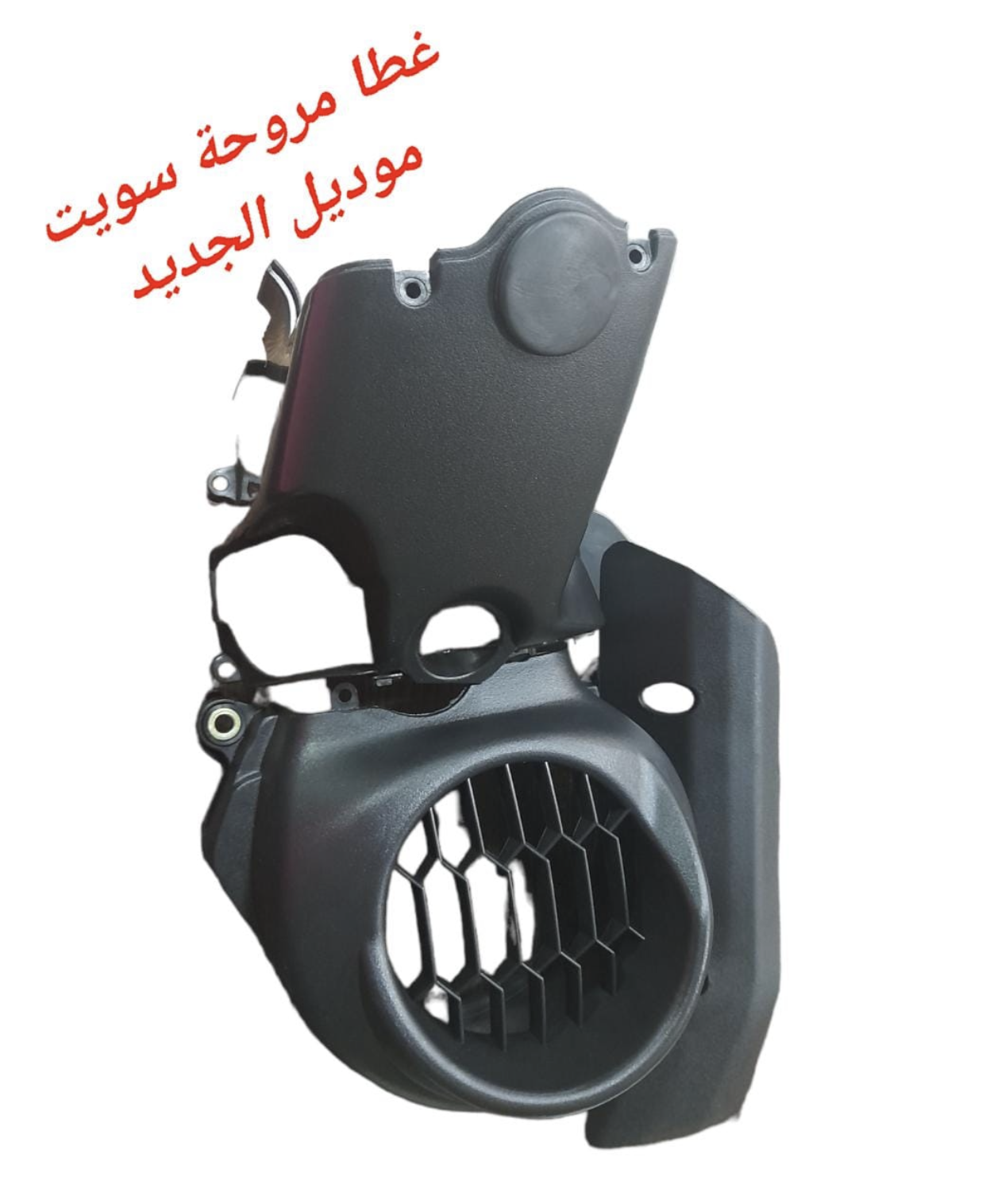 GHATA MARWA7A SWEET MODEL JDID-غطى مروحة سويت موديل جديد