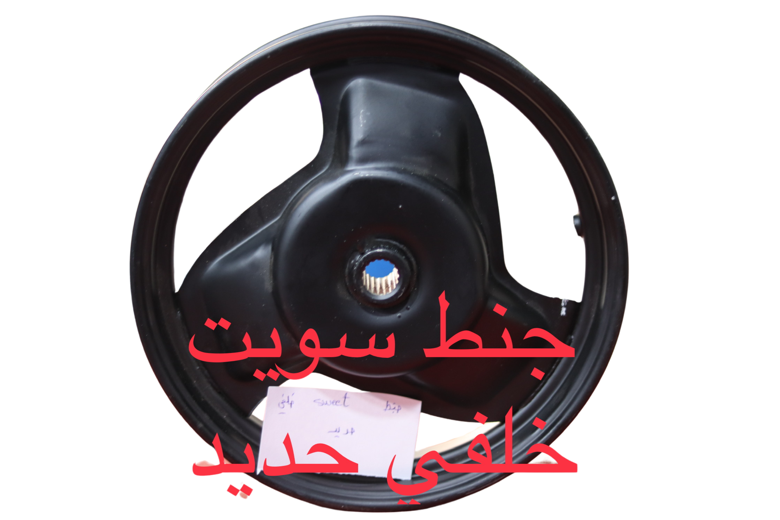 JANT SWEET KHALFE 7ADID-جنط سويت خلفي حديد