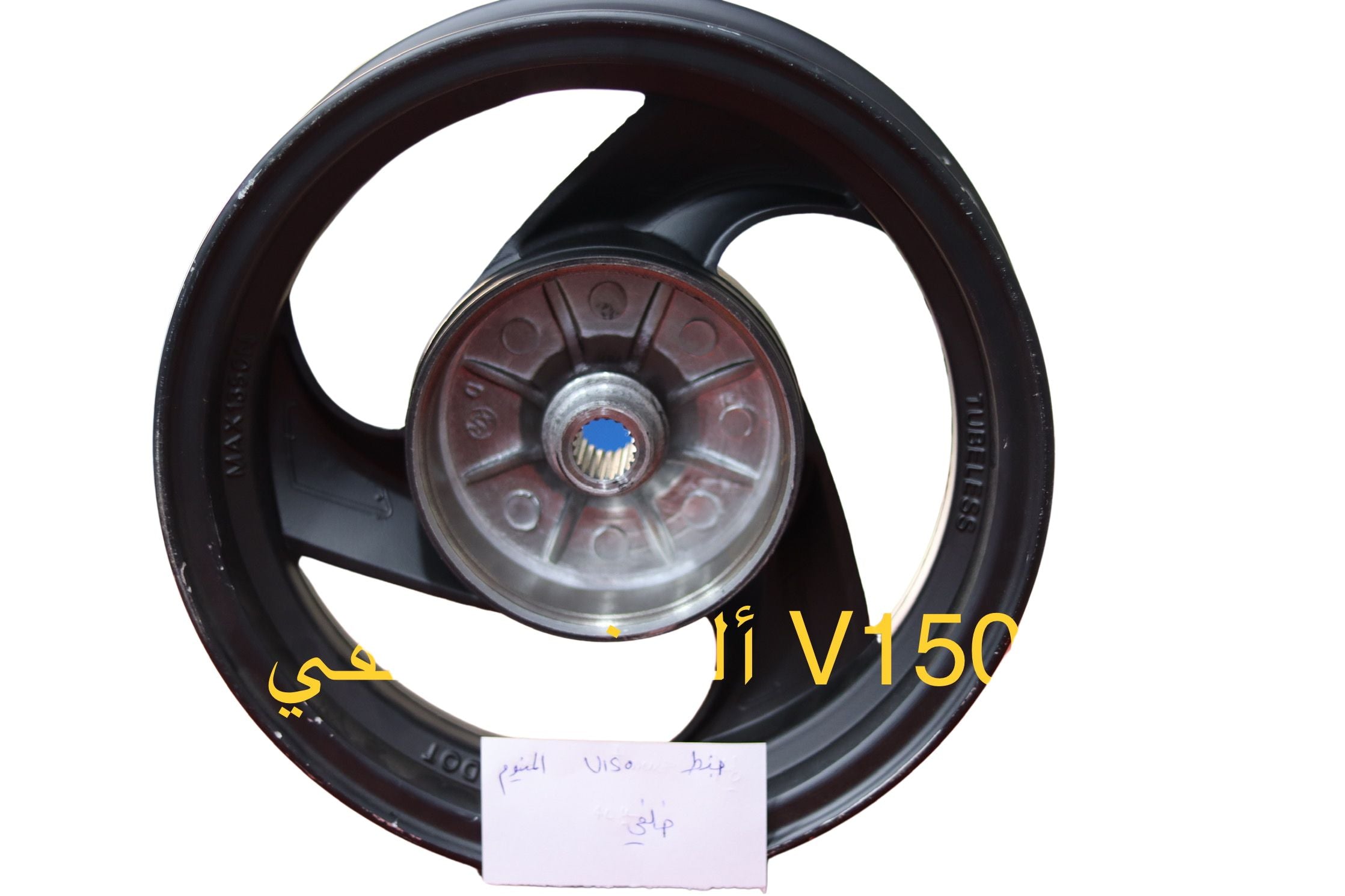 JANT ALUMINIOUM KHALFE V150-جنط المنيوم خلفي V150