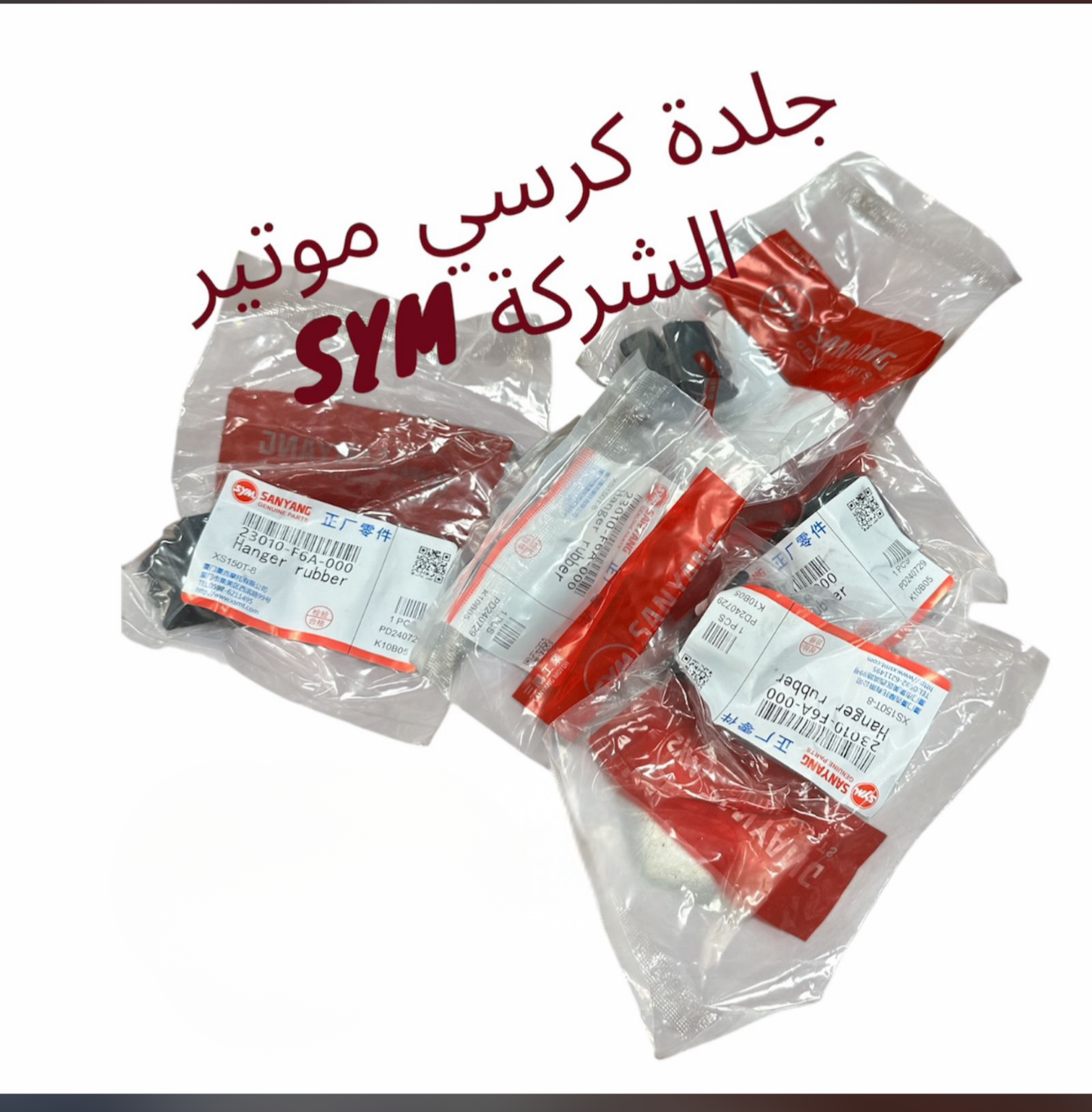 JELDET KERSE MOTEUR GR SYM- جلدة كرسي موتور ج ر ١٥٠ سيم