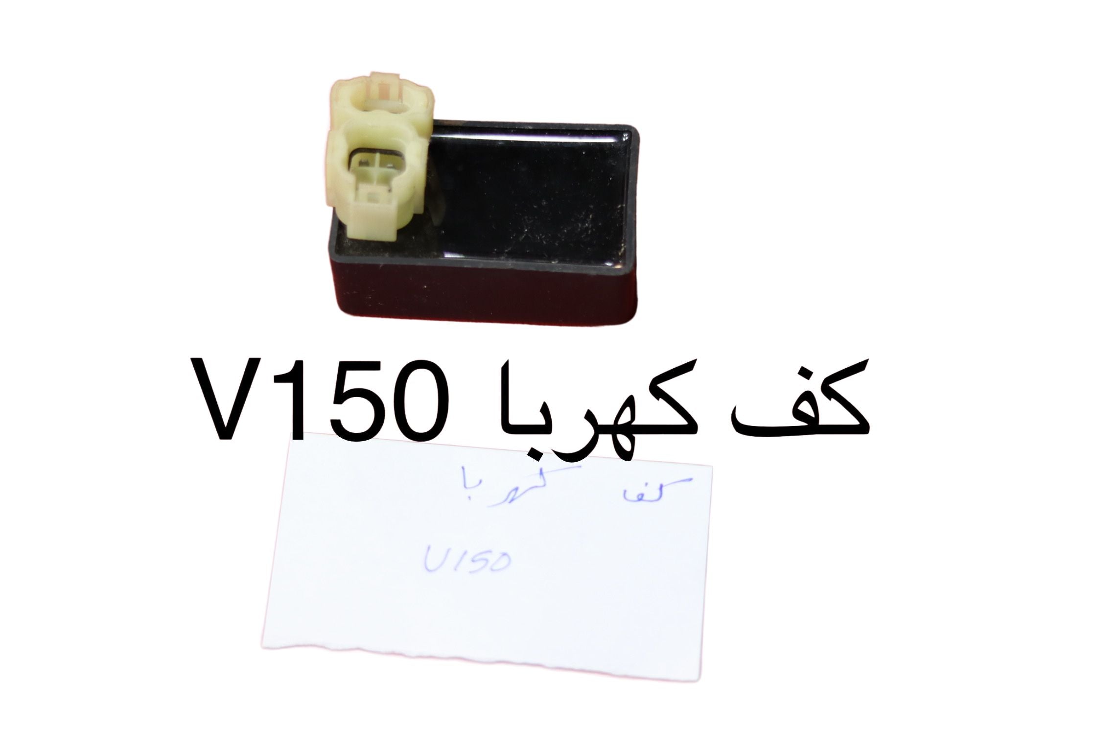 KAF KAHRABA V150-كف كهربا V150