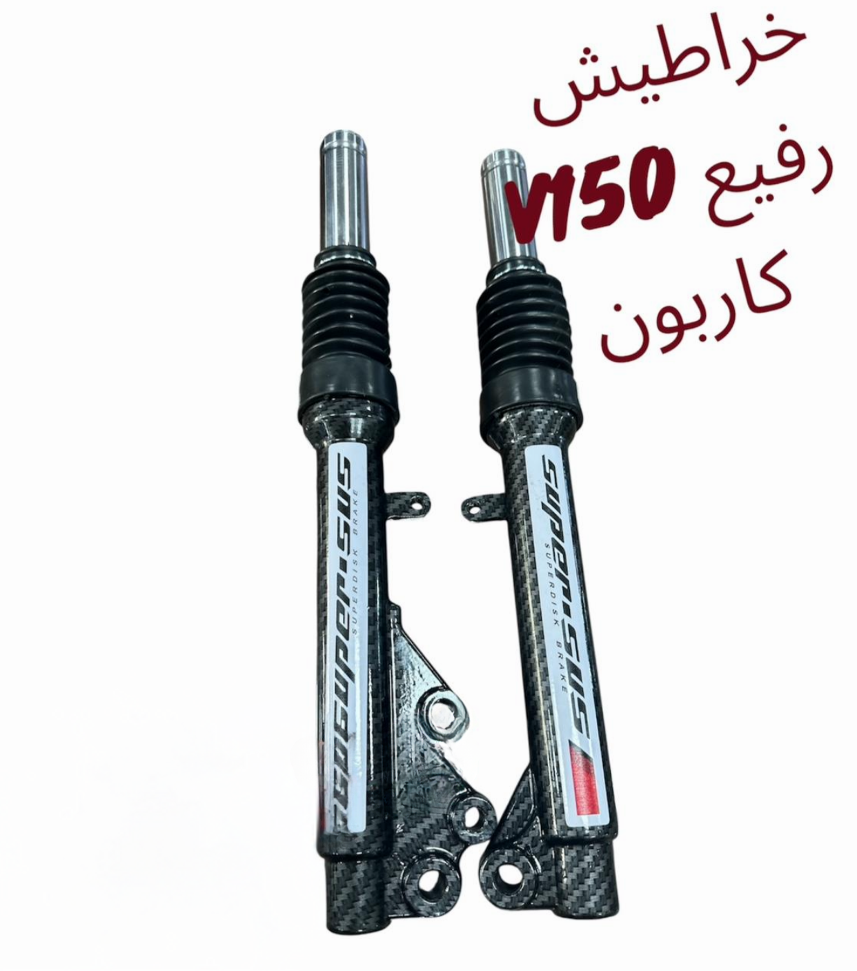 KHRATISH V150 RAFI3 CARBON-خراطيش رفيع V150 كاربون