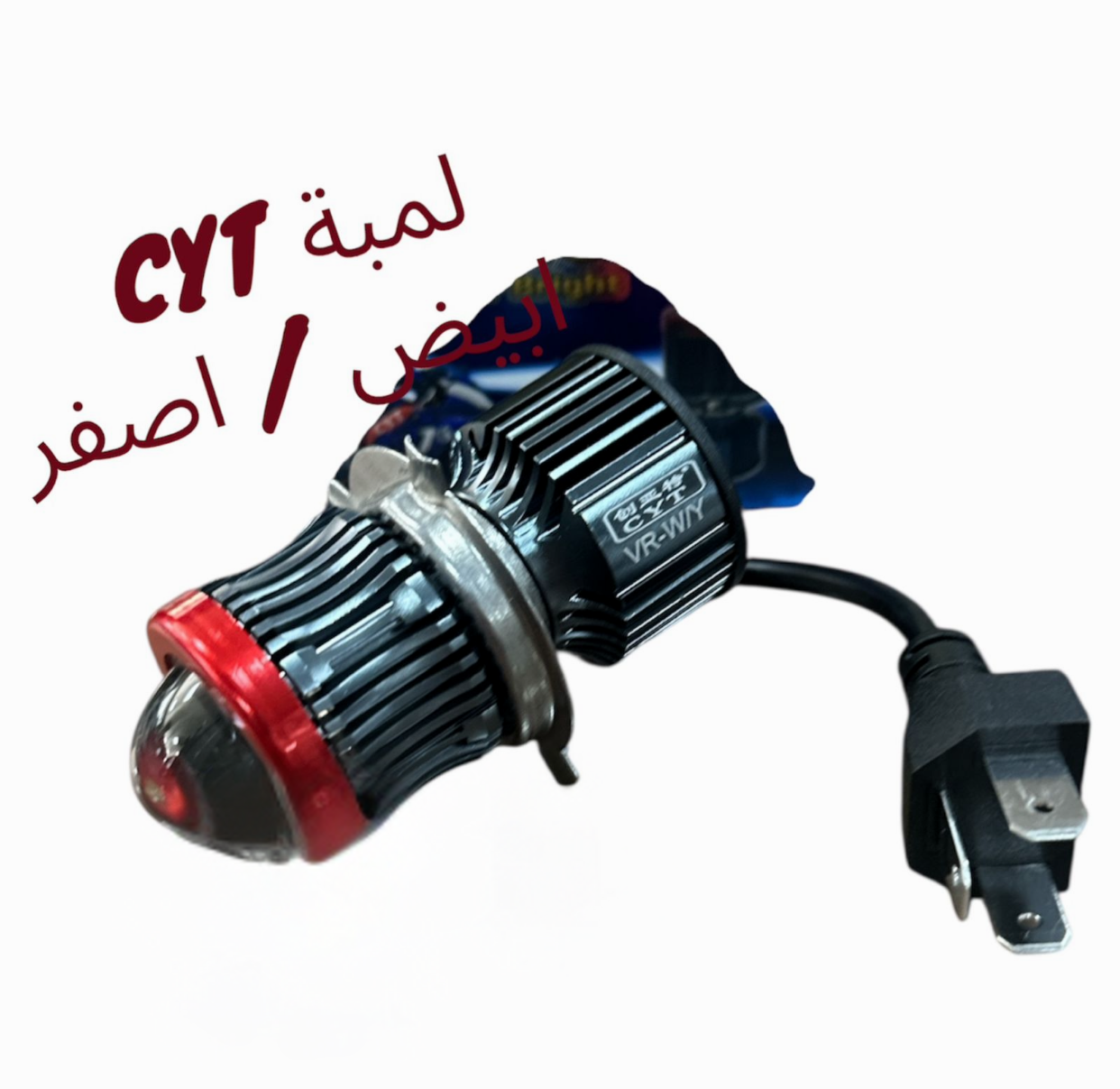LAMBA LED CYT ABYAD/ 2ASFAR- لمبة ليد CYT أبيض و أصفر