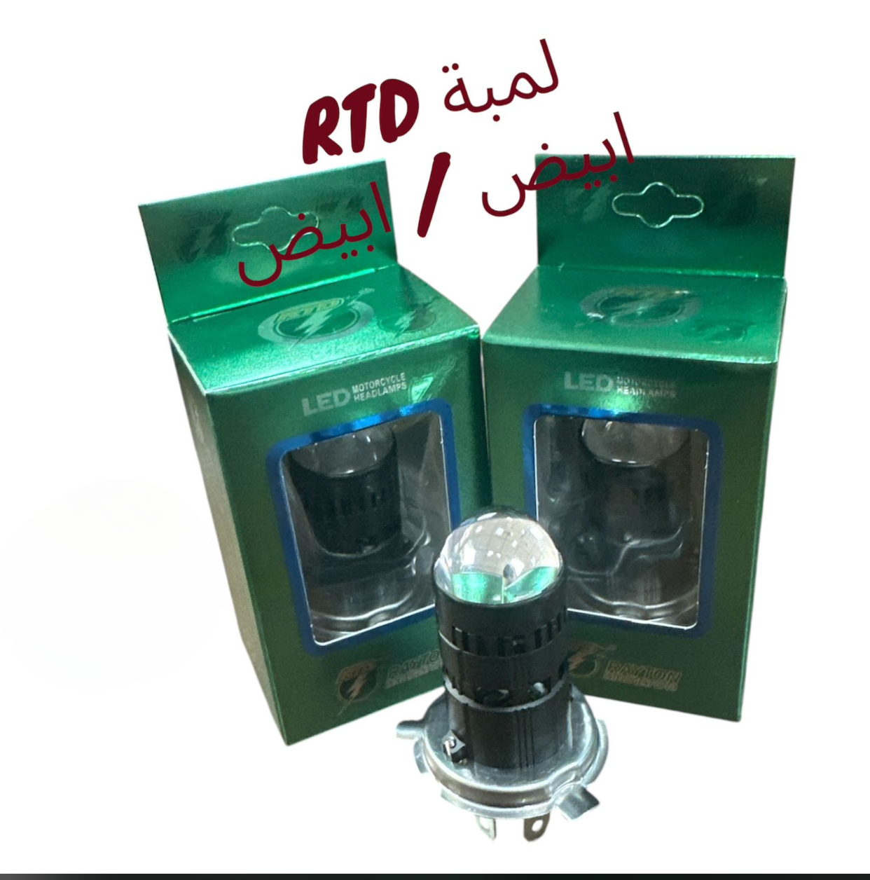 LAMBA RTD ABYAD ABYAD- لمبة ر ت د أبيض و أبيض