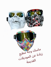 MASK WEJ NEW-ماسك للوجه