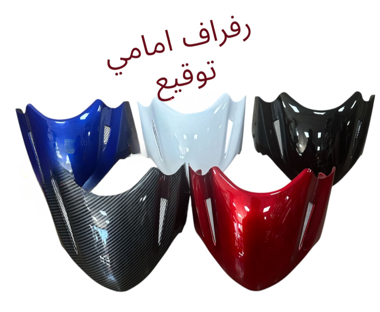 ROFRAF 2AMEME TEW2I3 AMS- رفراف أمامي توقيع AMS